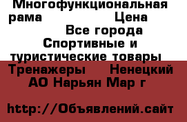 Многофункциональная рама AR084.1x100 › Цена ­ 33 480 - Все города Спортивные и туристические товары » Тренажеры   . Ненецкий АО,Нарьян-Мар г.